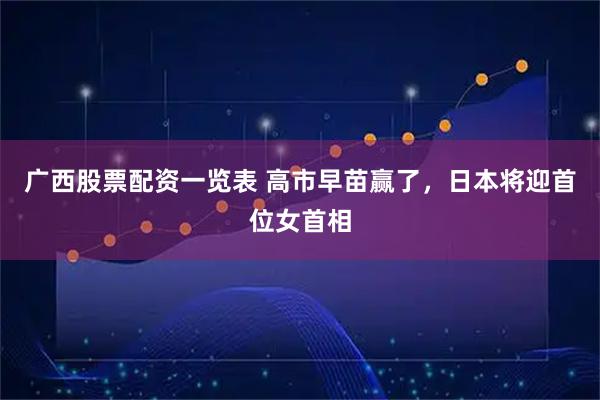 广西股票配资一览表 高市早苗赢了，日本将迎首位女首相