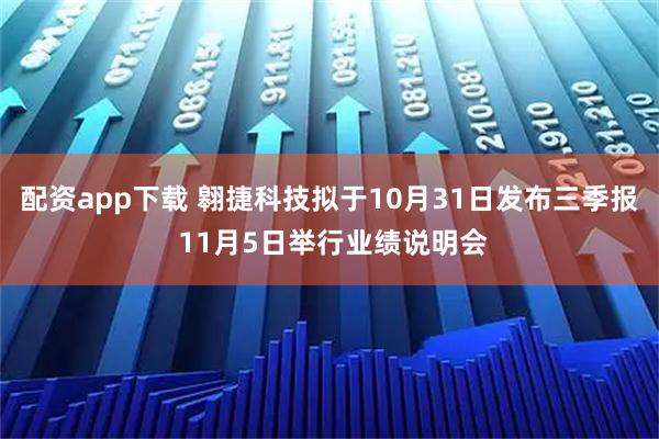 配资app下载 翱捷科技拟于10月31日发布三季报 11月5日举行业绩说明会
